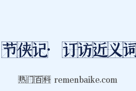 节侠记·订访近义词是什么意思的图片